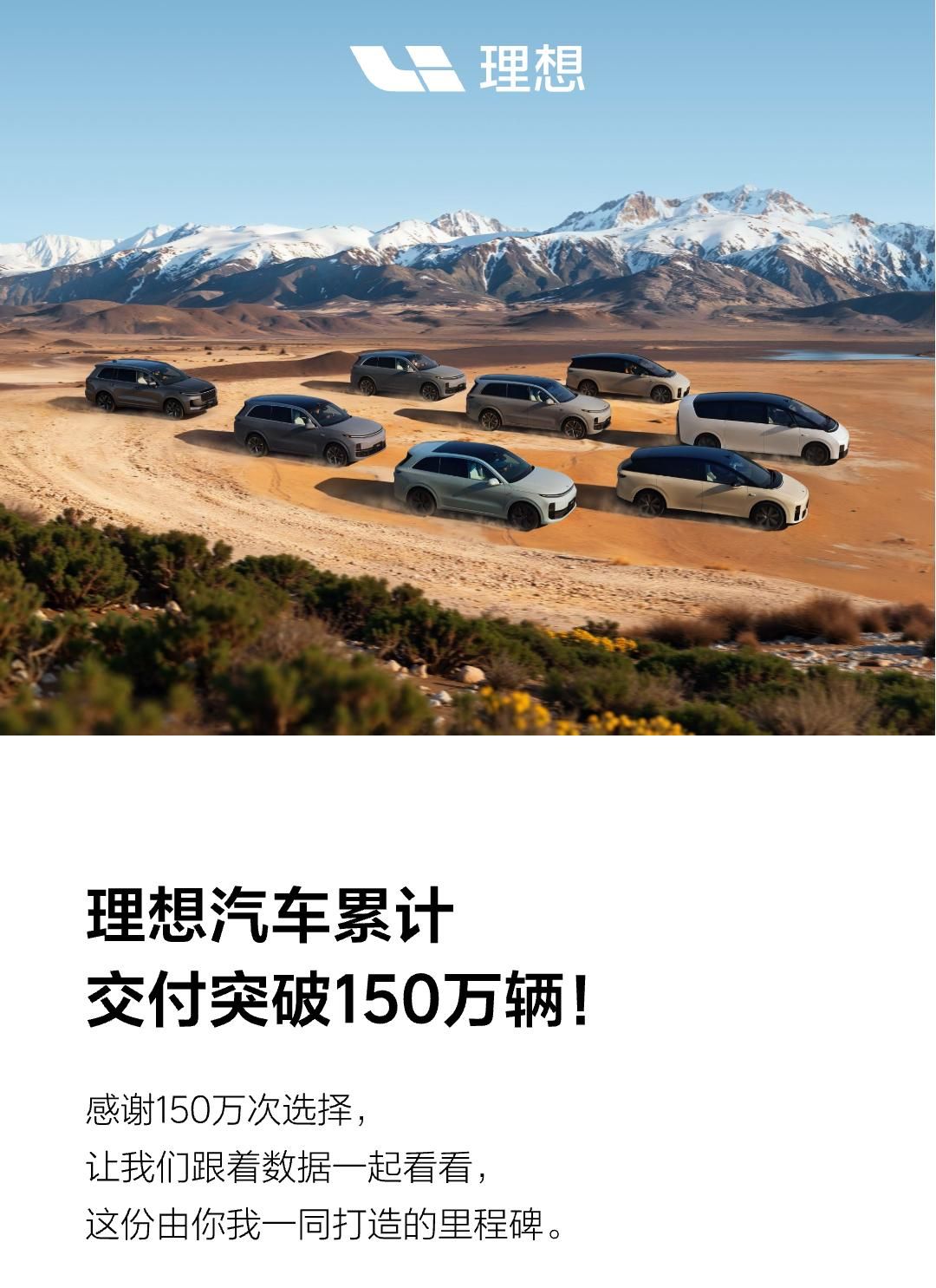理想汽车迎新里程碑 累计交付突破150万辆