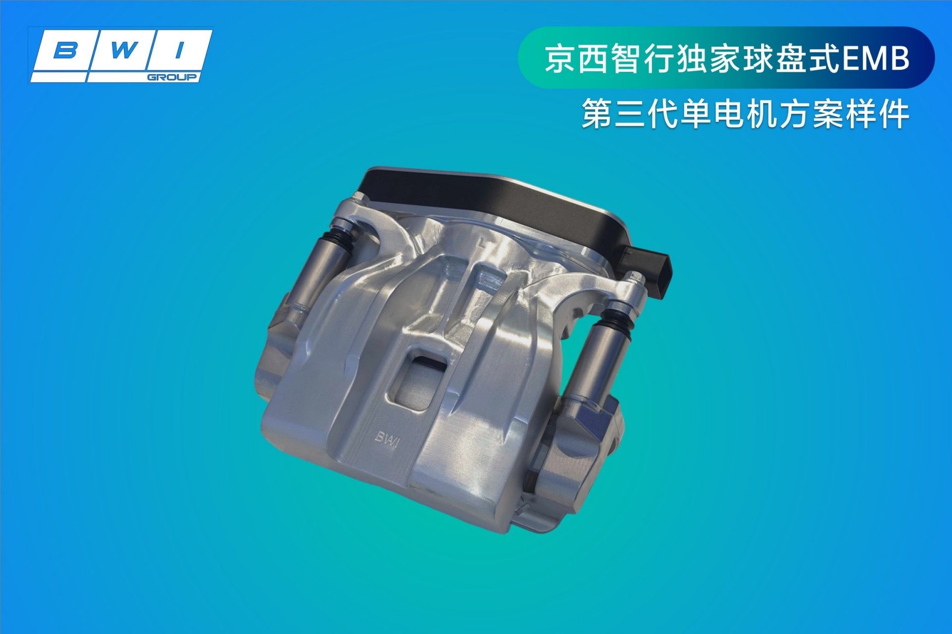 京西智行EMB斬獲鈴軒獎金獎,并參加新汽車技術合作生態峰會