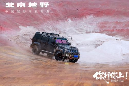 北京越野“野超大挑战”燃擎开赛 让硬核越野扎根人间烟火