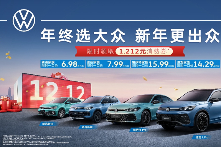 年终选大众 新年更出众：真金白银1212元现金券限时开抢