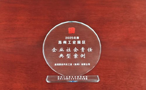 志暖苏城！苏州金龙获评2025年苏州工业园区企业社会责任典型案例
