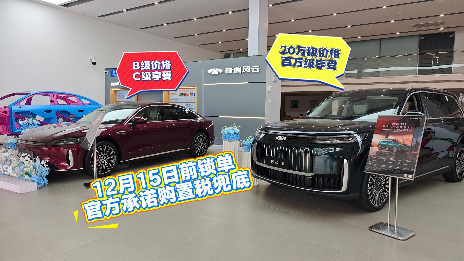 风云A9L/T11真心推荐 官方承诺购置税兜底