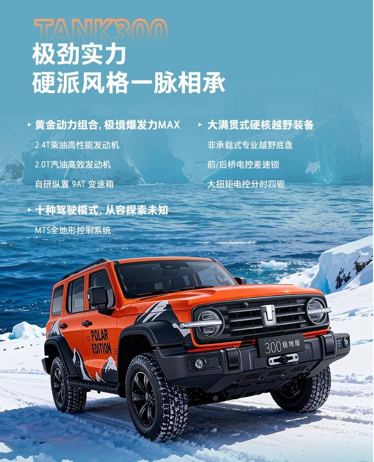 坦克300极地版上市 售价22.68万-24.48万元