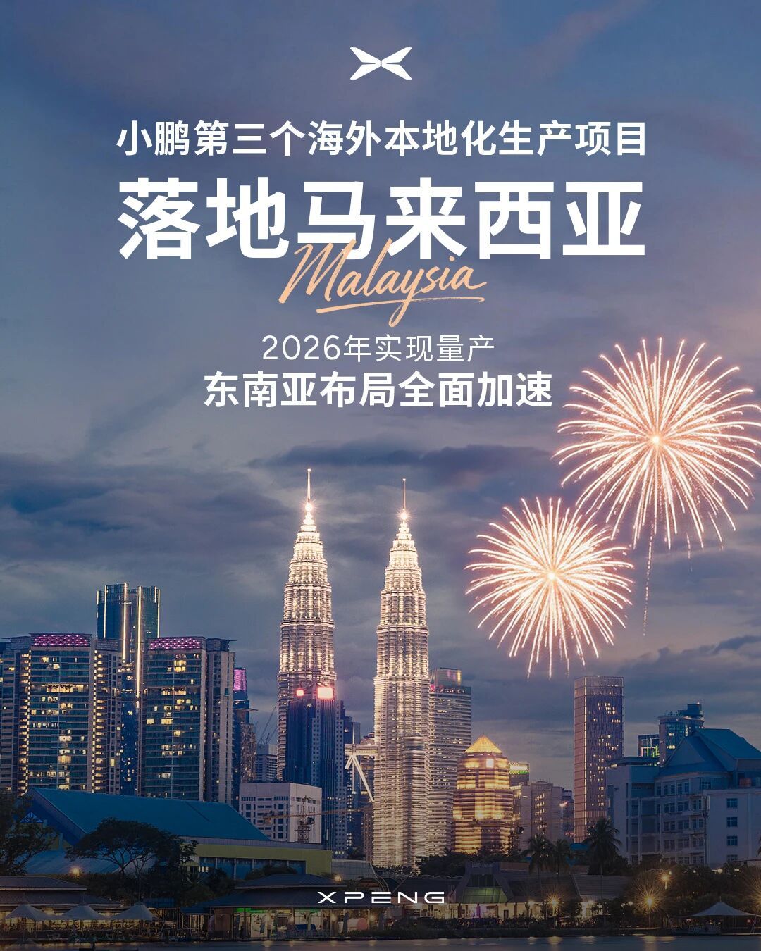 小鹏汽车第三个海外本地化生产项目将落地马来西亚