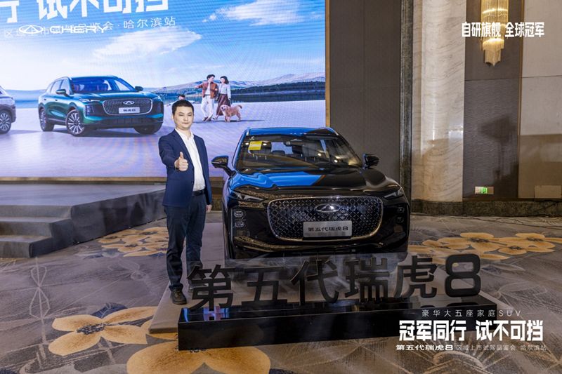 第五代瑞虎8区域上市发布-哈尔滨站 蓄势待发 引领全球燃油新时代