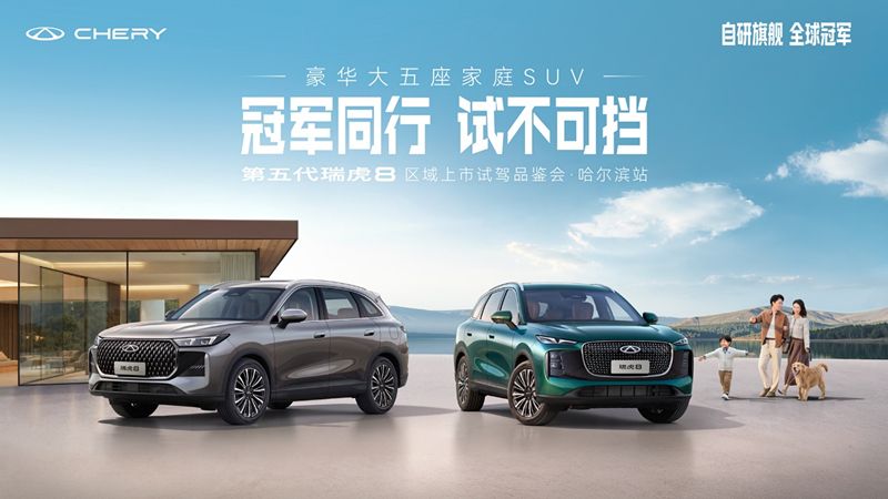 第五代瑞虎8区域上市发布-哈尔滨站 蓄势待发 引领全球燃油新时代
