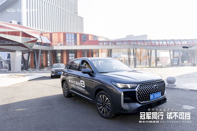 第五代瑞虎8区域上市发布-哈尔滨站 蓄势待发 引领全球燃油新时代