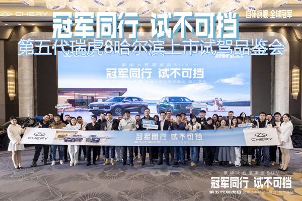 第五代瑞虎8 哈尔滨区域上市试驾品鉴会举行