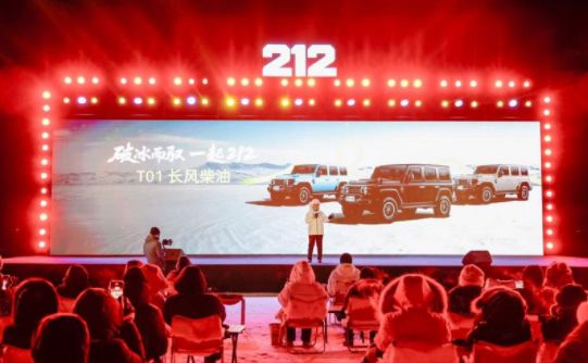 212 T01長風柴油上市發布暨1212用戶年度慶典圓滿落幕