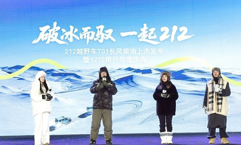 212 T01長風柴油上市發布暨1212用戶年度慶典圓滿落幕