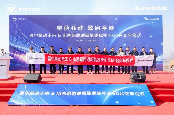  雙槍快充高效可靠，歐曼星翼新能源牽引車助力山西物流升級