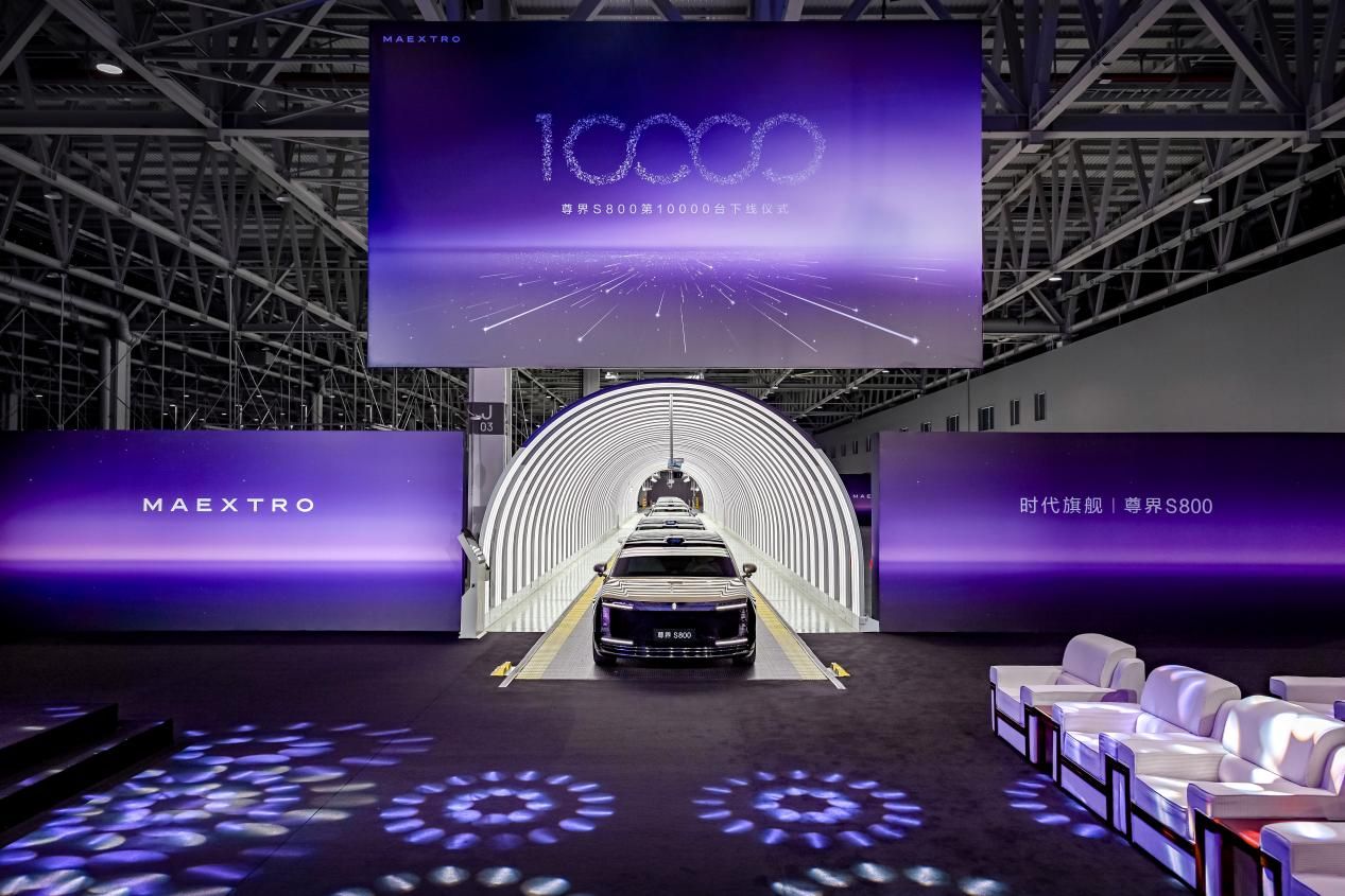 尊界S800万台下线,中国品牌站稳百万级豪华市场新起点