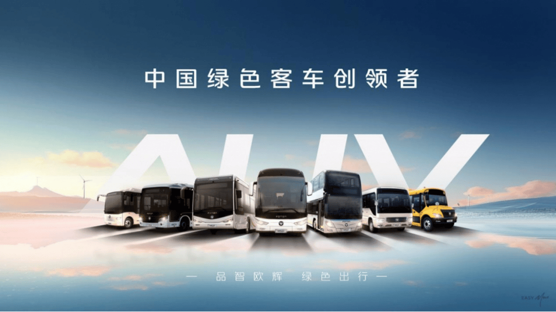 智启新境 悦享出行！福田欧辉重磅新品即将发布