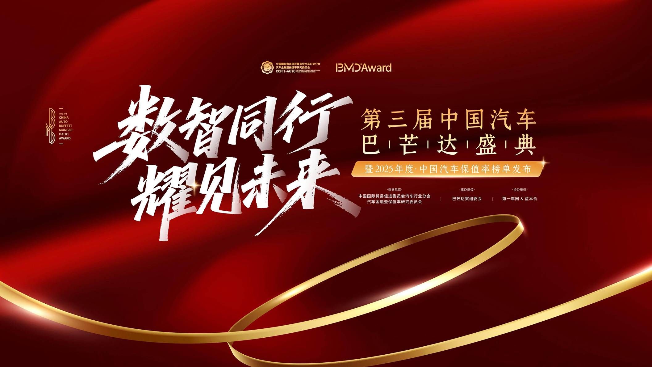 数智同行耀见未来2025中国汽车巴芒达盛典揭晓年度汽车保值率榜单