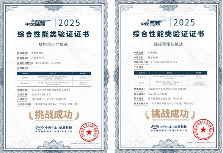 凡尔赛C5 X与508L获2025极寒驾控安全验证证书