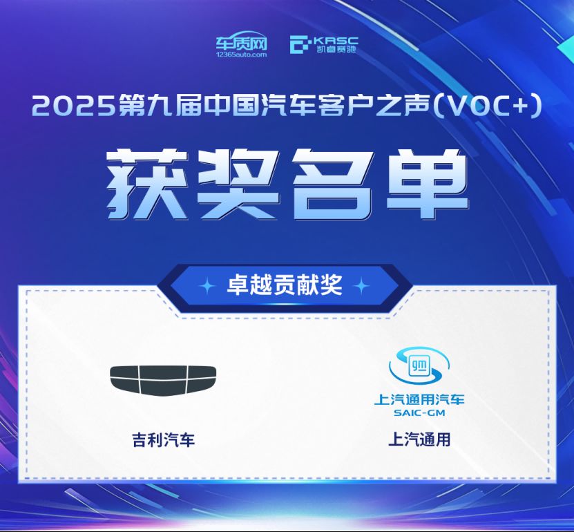 2025第九届中国汽车客户之声（VOC+）研讨会暨颁奖典礼在京举办