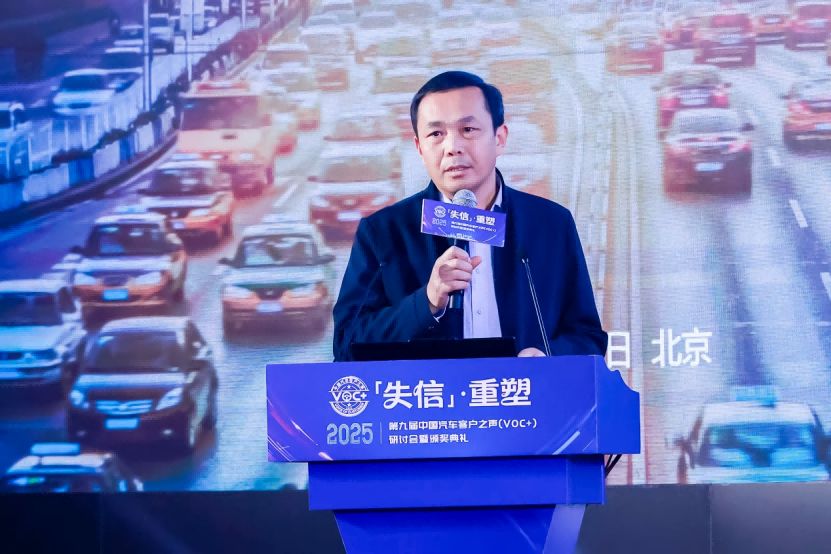 2025第九届中国汽车客户之声（VOC+）研讨会暨颁奖典礼在京举办