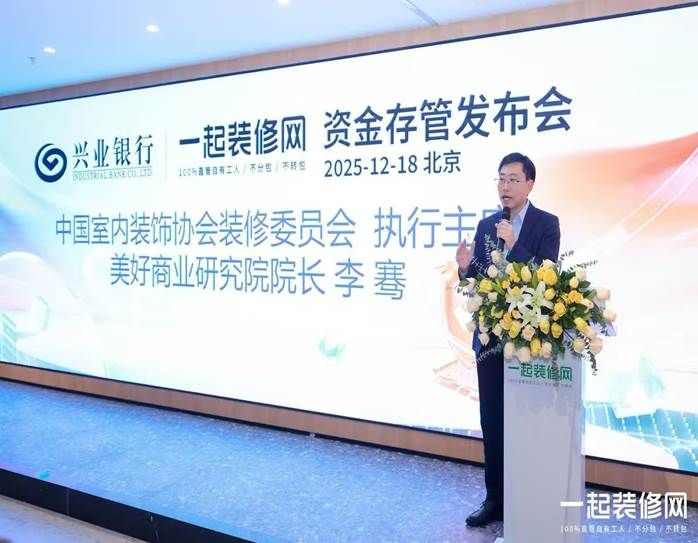 一起装修网推出“资金存管服务” 五级验收流程筑牢资金安全防线