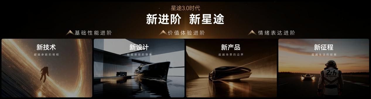 星途品牌之夜开启3.0时代 迈向全球性能豪华品牌创新者