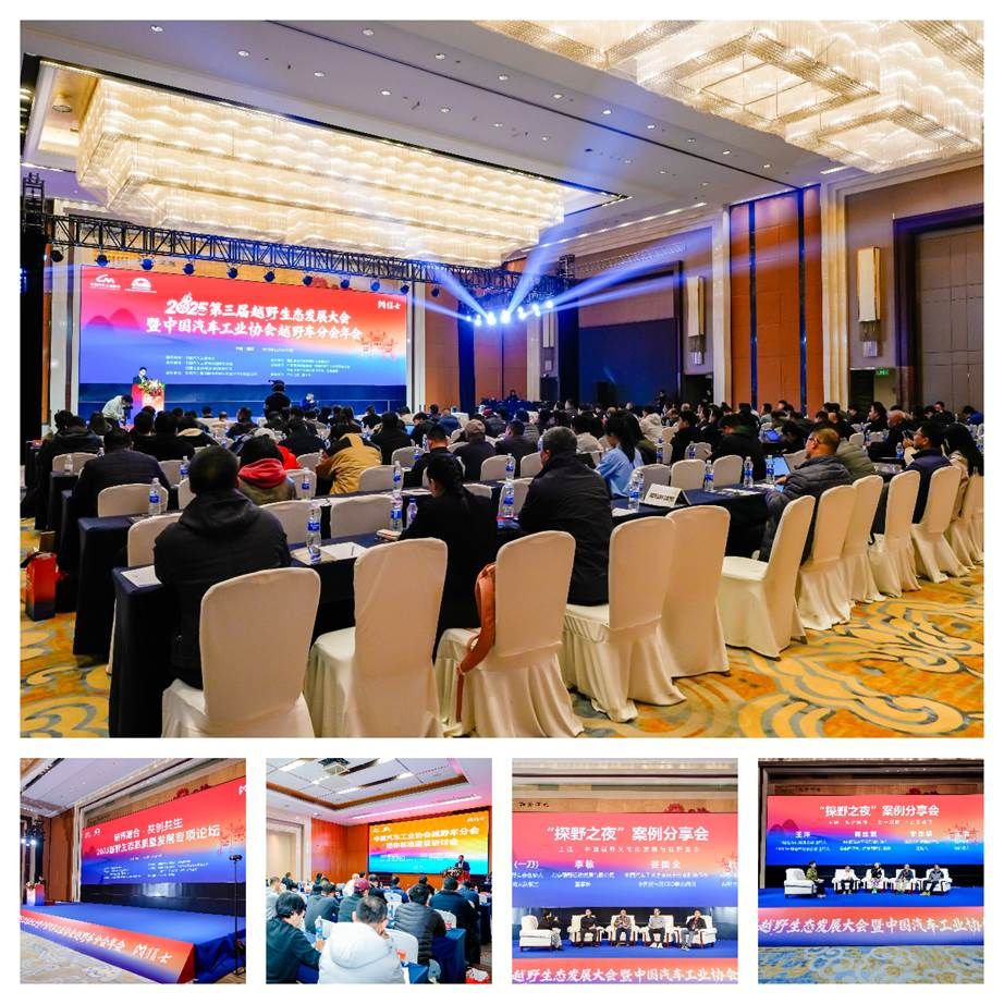 2025第三届越野生态发展大会暨中国汽车工业协会越野车分会闭幕