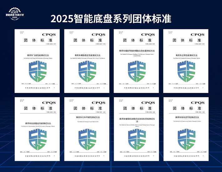  8项智能底盘系列团体标准发布         
