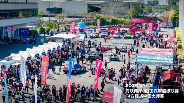 海峡两岸汽摩超级联赛&F4方程式中国大师赛落幕