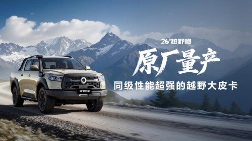 无惧冰封 全域征服：2026款越野炮上演冬日实力秀