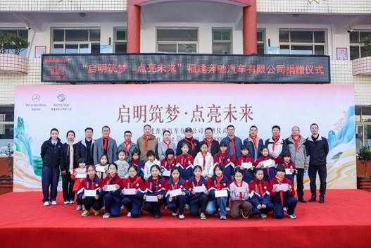 以星光点亮童心，用温暖守护成长福建奔驰“启明星计划”走进福鼎