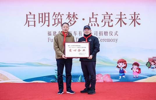 以星光点亮童心，用温暖守护成长福建奔驰“启明星计划”走进福鼎