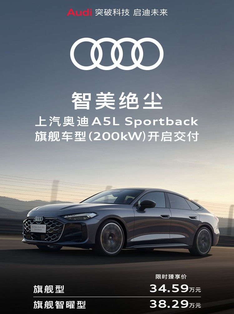 上汽奥迪A5L Sportback旗舰车型开启交付 限时臻享价34.59万起