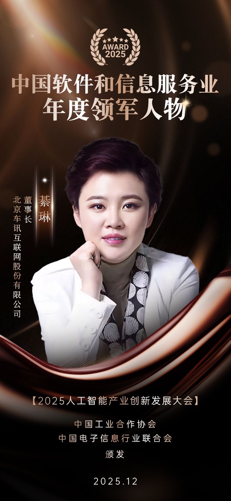 车讯互联董事长綦琳荣获“中国软件和信息服务业年度领军人物”