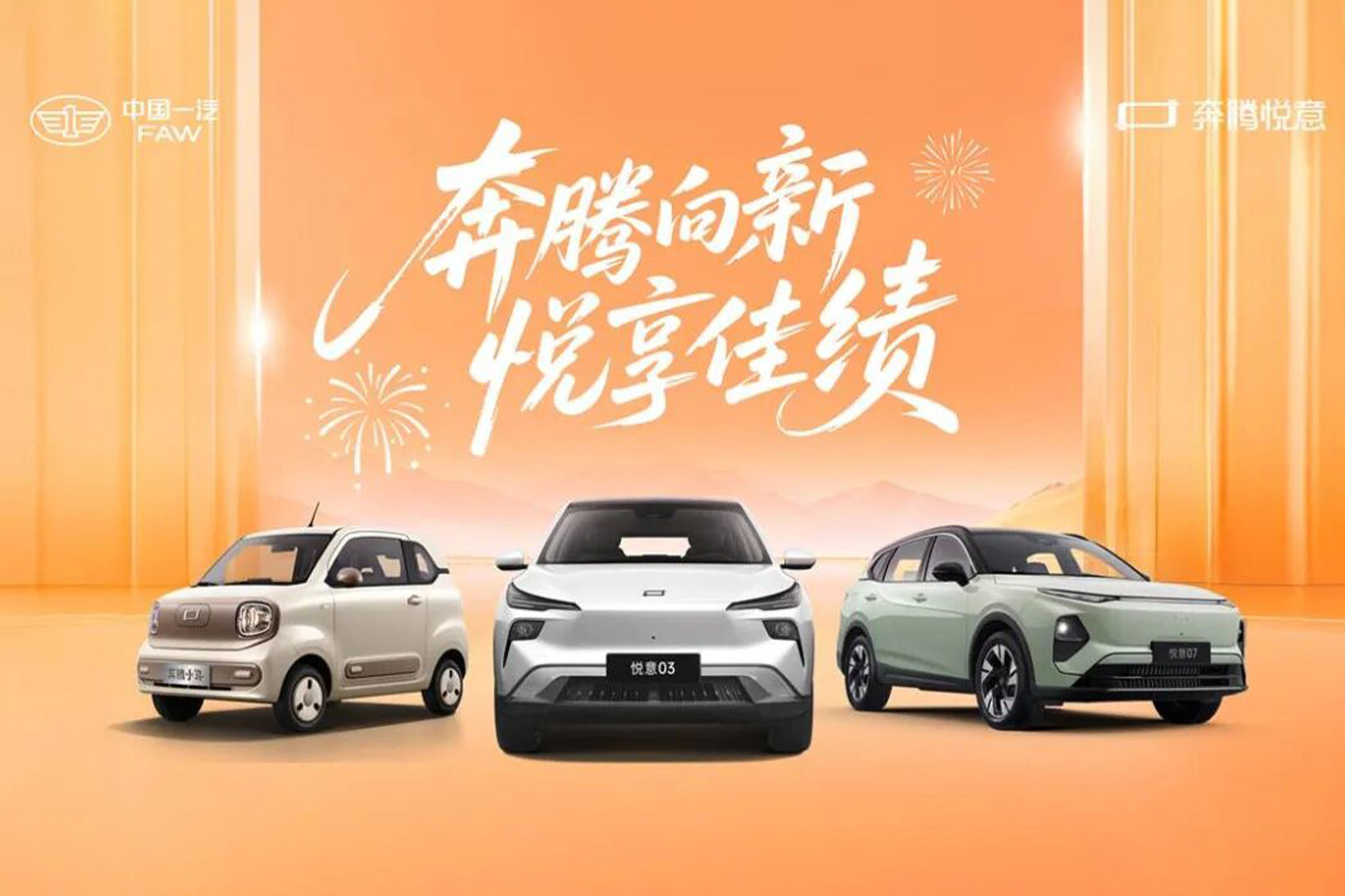 一汽奔腾品牌2025年累计销量超19万辆 创历史新高