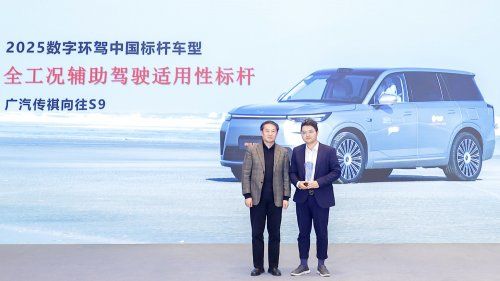 传祺向往S9获“全工况辅助驾驶适用性标杆”奖