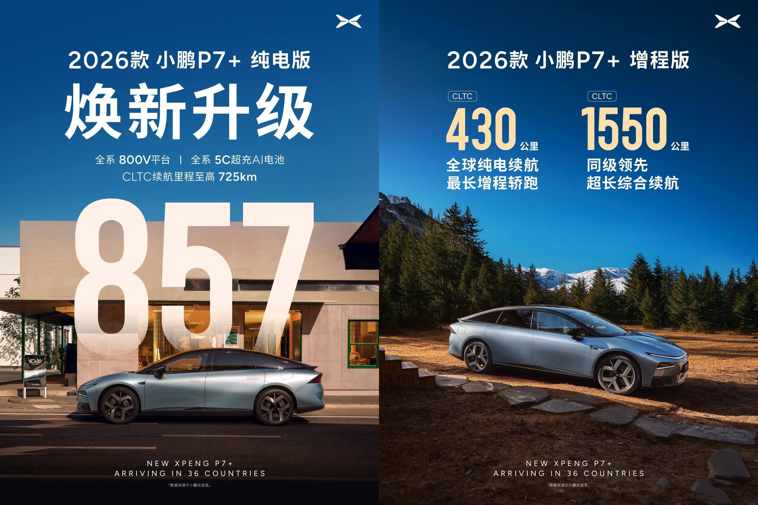 2026款小鹏P7+官图公布 提供超级增程版车型