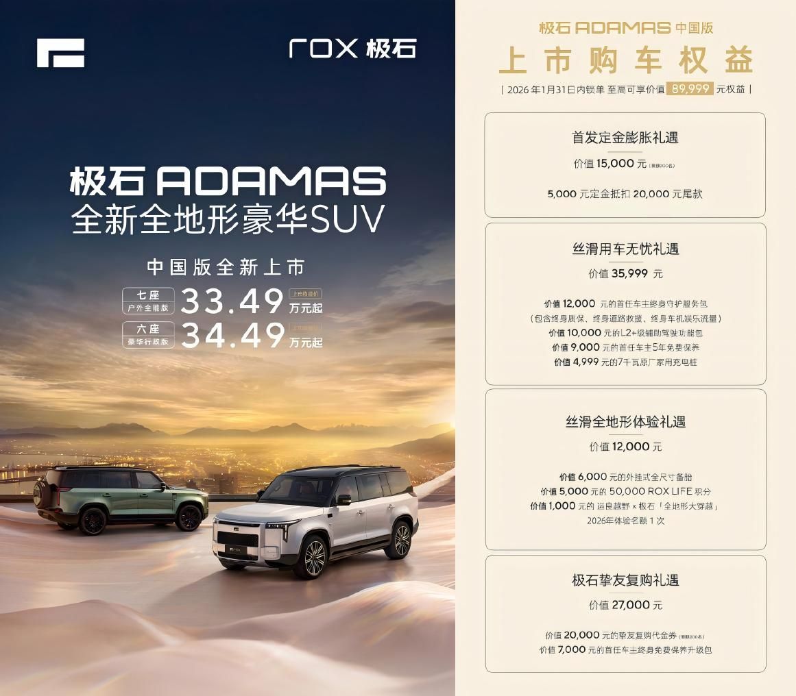 极石ADAMAS 中国版上市权益价33.49万起