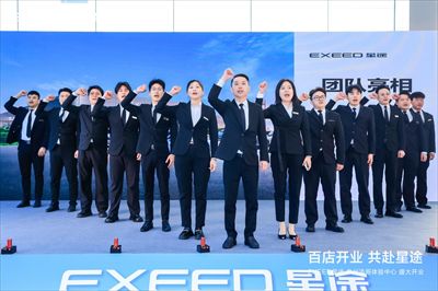 百店开业 共赴星途|EXEED星途泉州添哥体验中心盛大开业