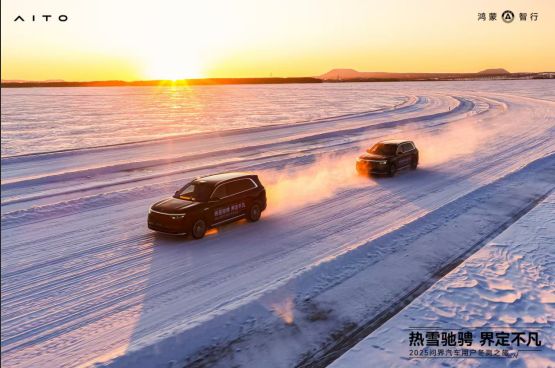 热雪驰骋·界定不凡!2025问界汽车用户共创冬测之旅圆满落幕