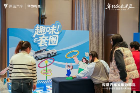 华为乾崑 试驾有礼 深蓝汽车 × 华为乾崑尊享试驾品鉴会燃动津门