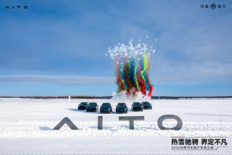 热雪驰骋·界定不凡!2025问界汽车用户共创冬测之旅圆满落幕