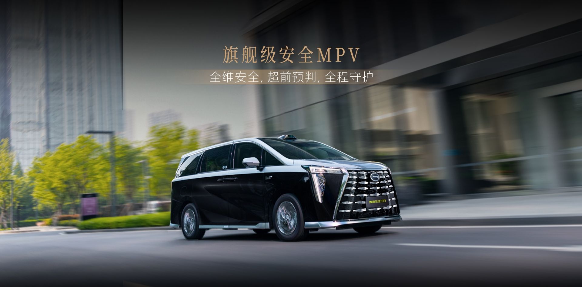 2026款传祺向往M8限时补贴价28.99万元起