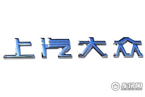 快报：上汽大众2025全年终端销售106万辆