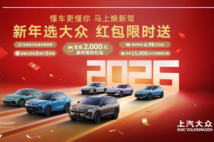 上汽大众新年五重礼遇送惊喜 至高2,000元新年限时红包
