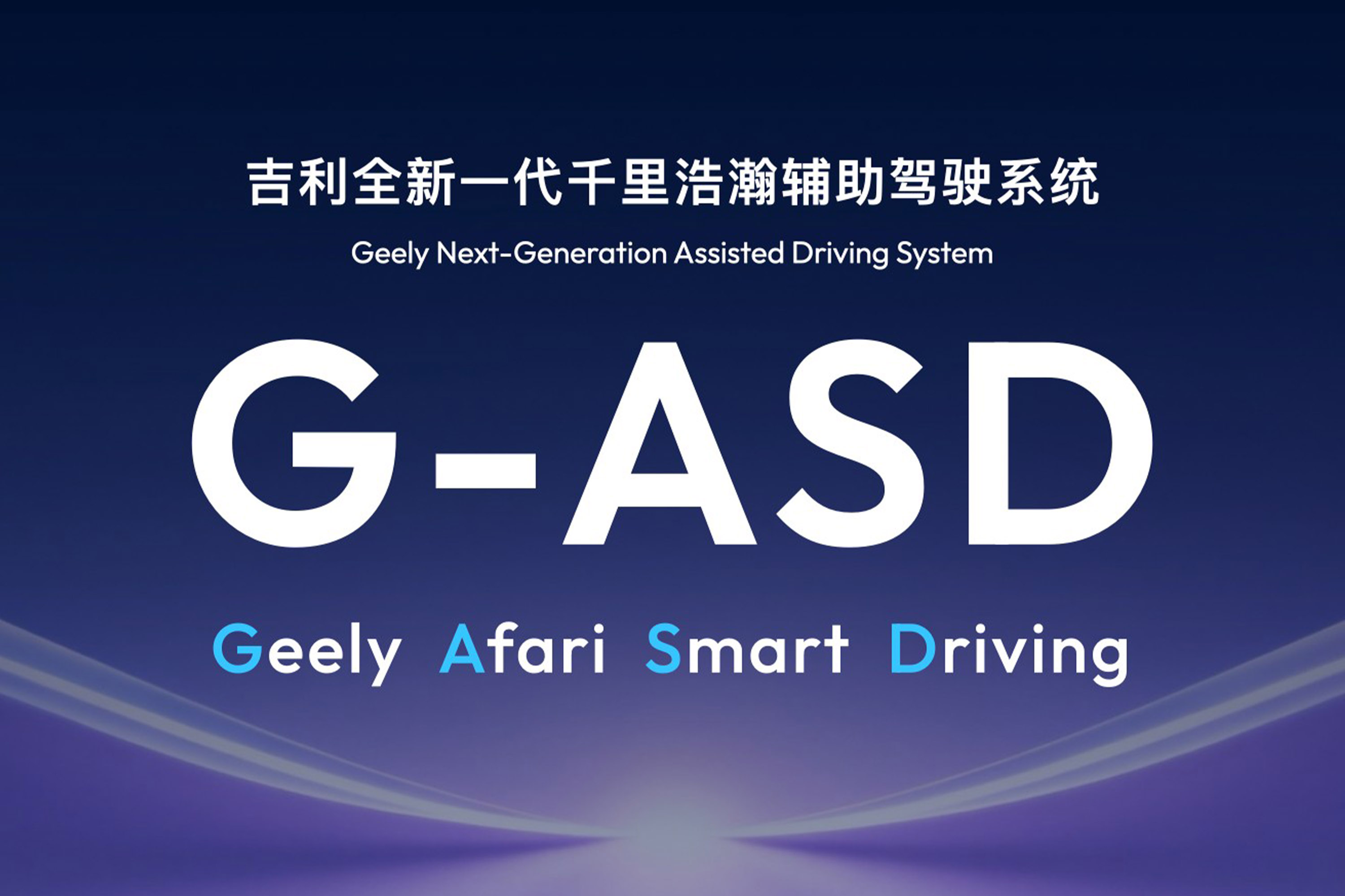 吉利全域AI 2.0发布，Eva智能体、千里浩瀚G-ASD全面进化
