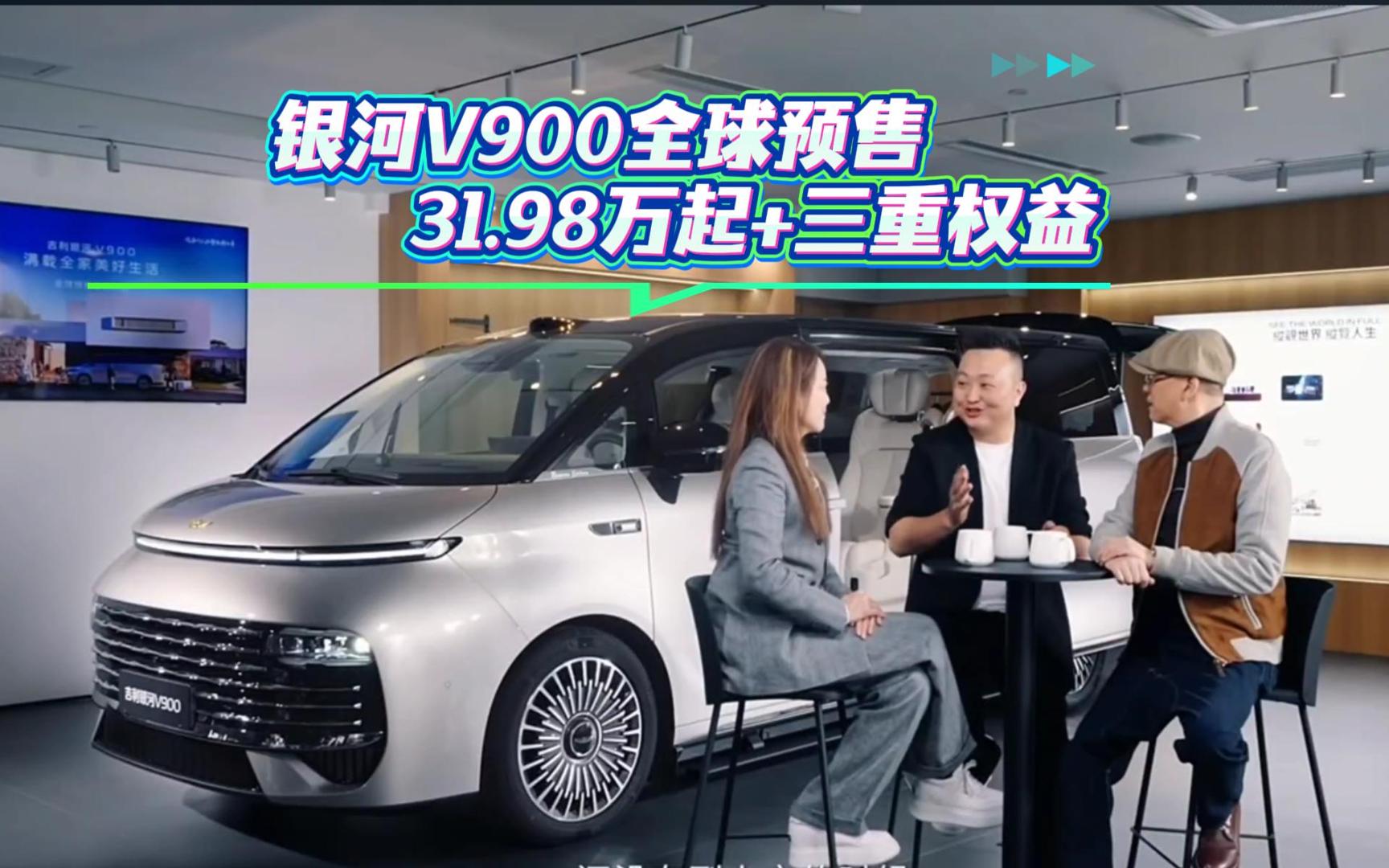 银河V900全球预售价来了 31.98万元起+权益