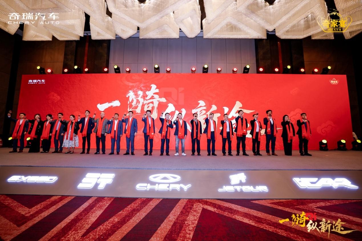 一骑纵新途 共赴奇家宴！2026奇瑞家宴在京举行