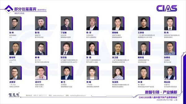 CIAS 2026第八届中国汽车产业数智峰会定档，邀您参与！