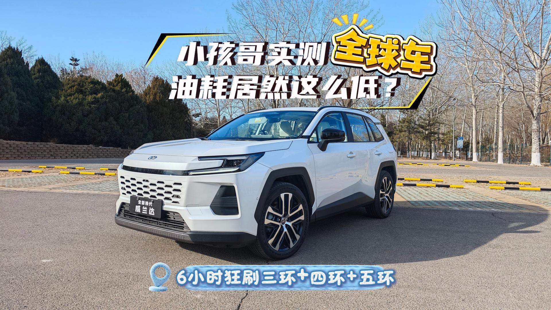 小孩哥实测威兰达全球车 油耗居然这么低？