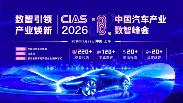 CIAS 2026第八届中国汽车产业数智峰会定档，邀您参与！