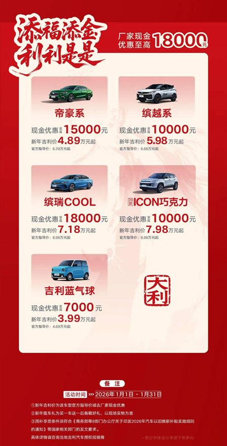 2026吉利中国年 | 好事连连 骉新年     