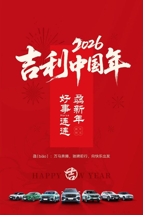 2026吉利中国年 | 好事连连 骉新年     